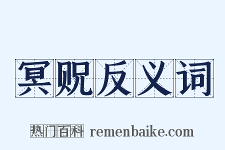 冥贶反义词是什么意思的图片